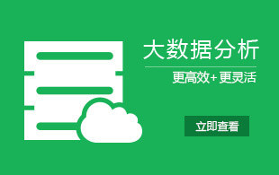 大數(shù)據(jù)分析